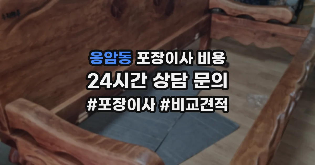 응암동 포장이사 비용