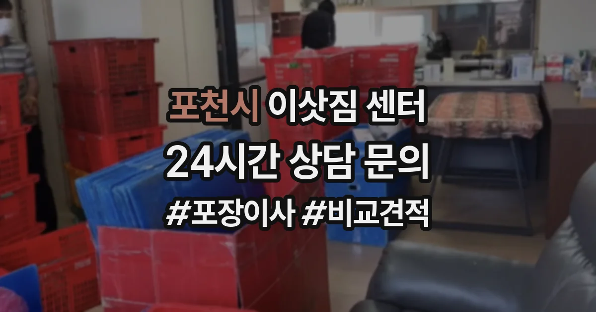 포천시 이삿짐 센터
