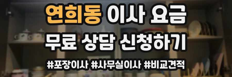 연희동 이사 요금