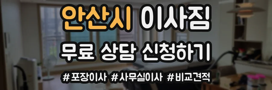 안산시 이사짐