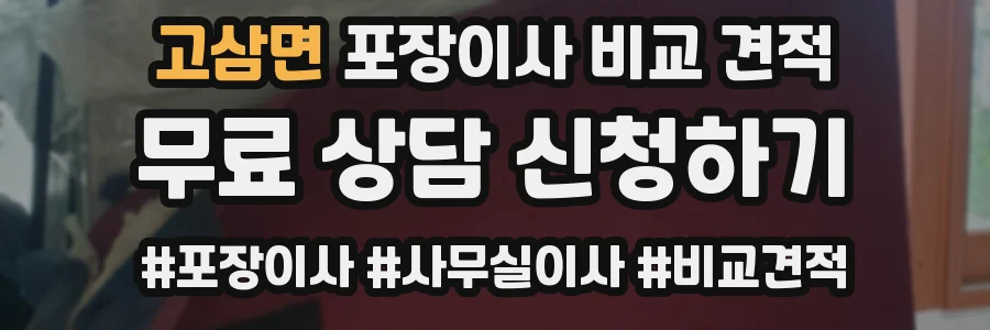 고삼면 포장이사 비교 견적