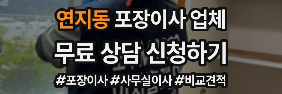 연지동 포장이사 업체