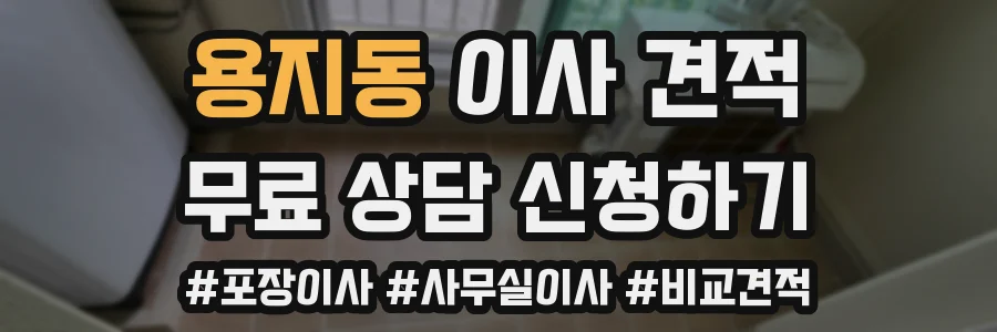용지동 이사 견적