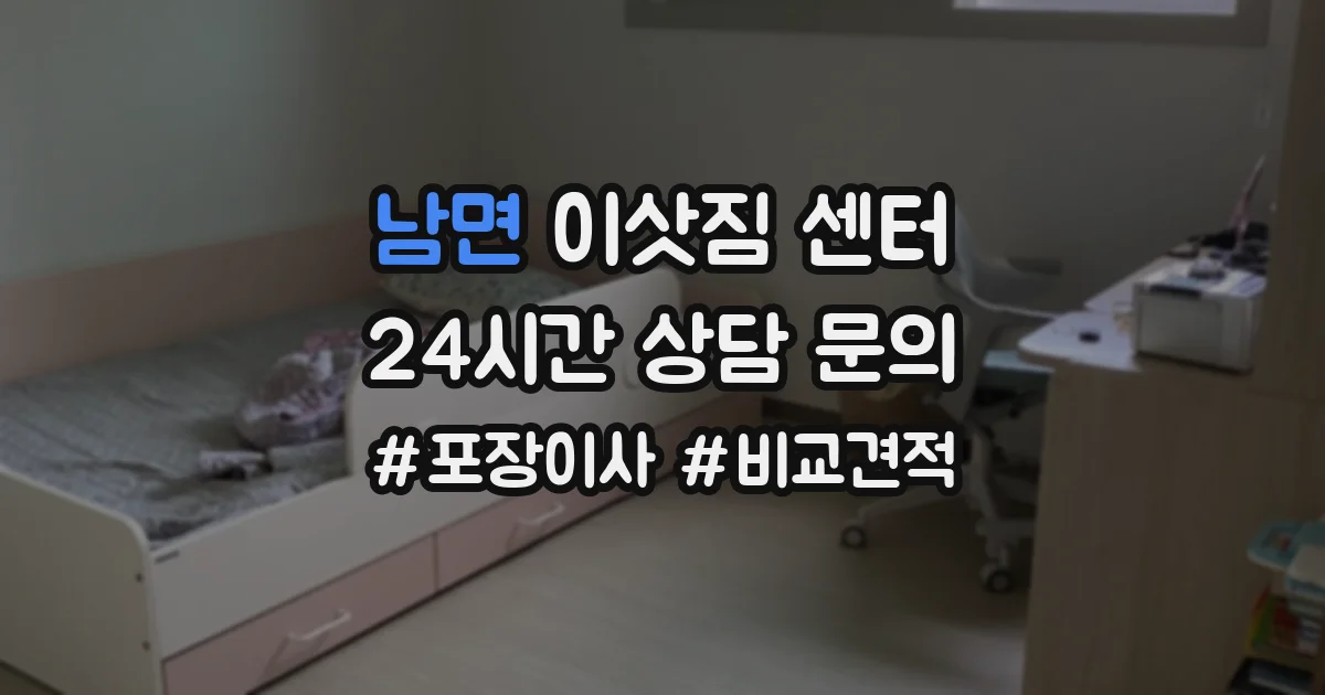 남면 이삿짐 센터
