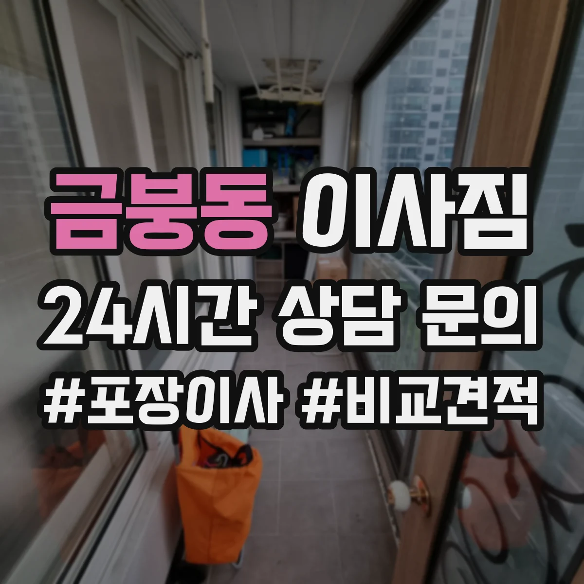 금붕동 이사짐