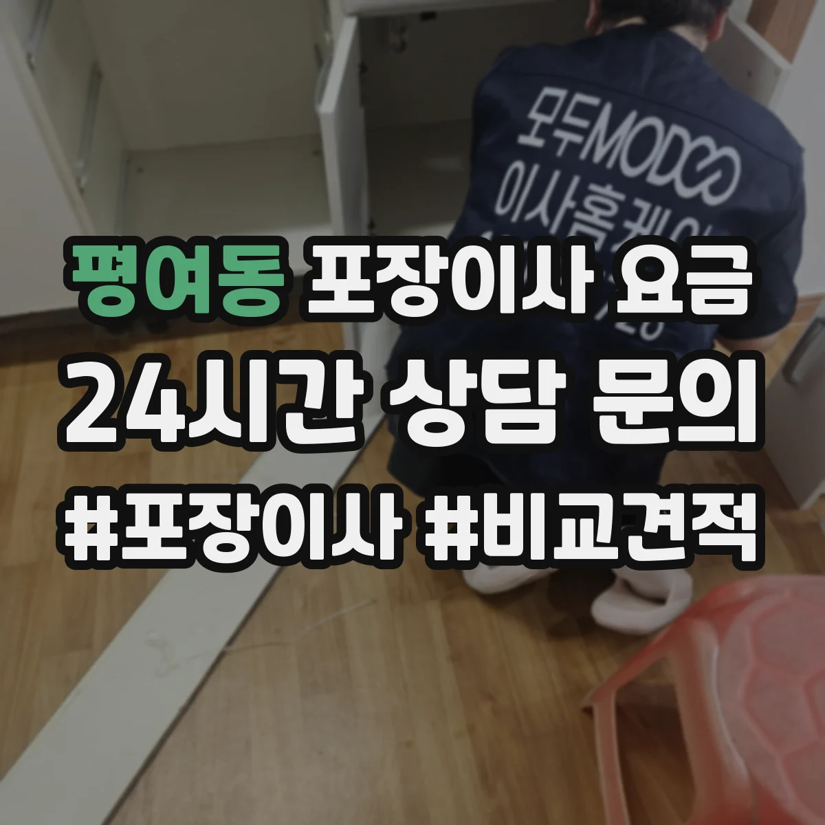 평여동 포장이사 요금
