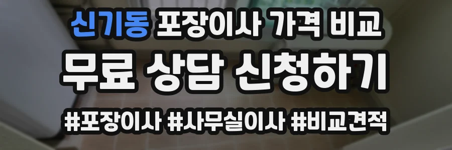 신기동 포장이사 가격 비교