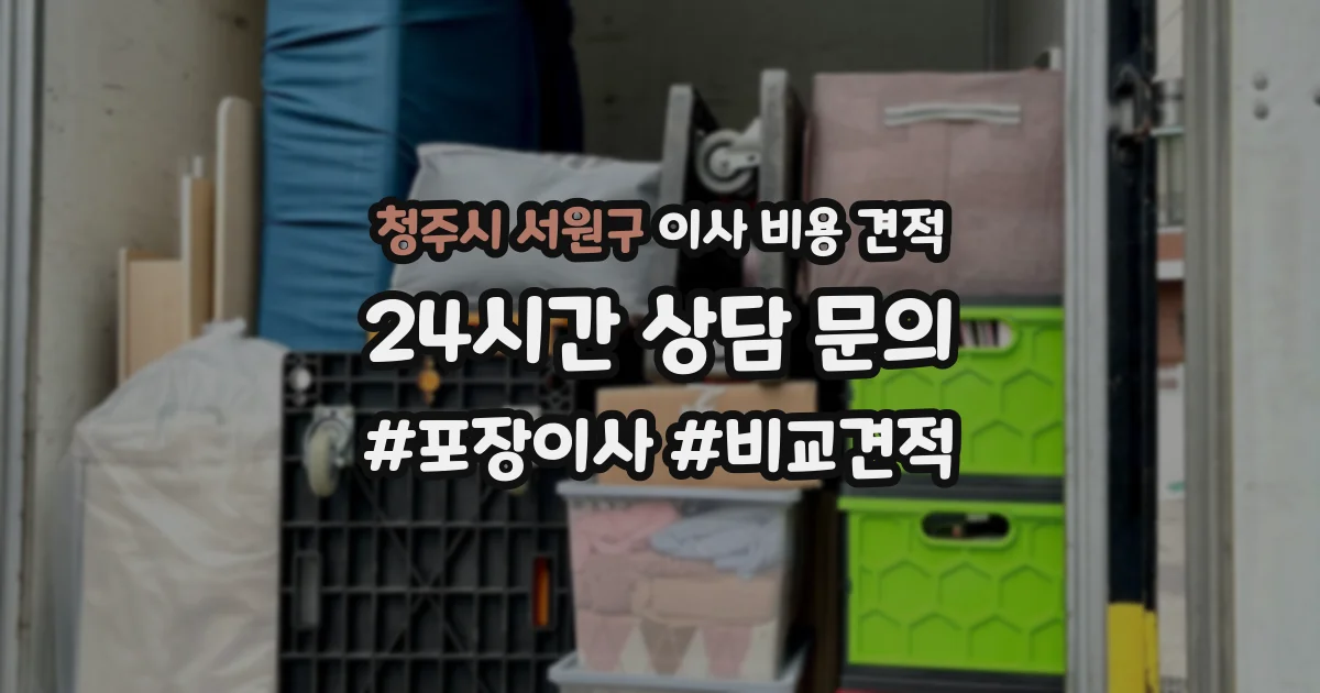 청주시 서원구 이사 비용 견적