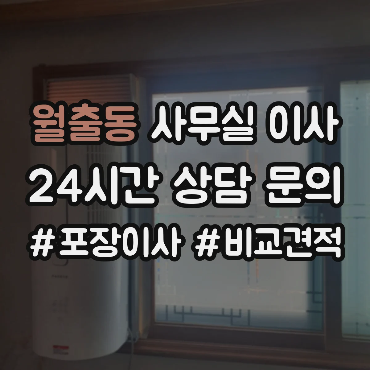 월출동 사무실 이사