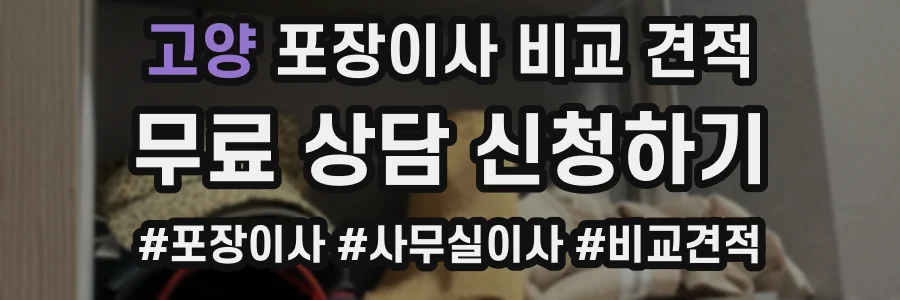 고양 포장이사 비교 견적