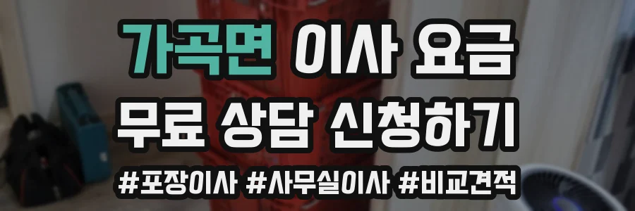가곡면 이사 요금