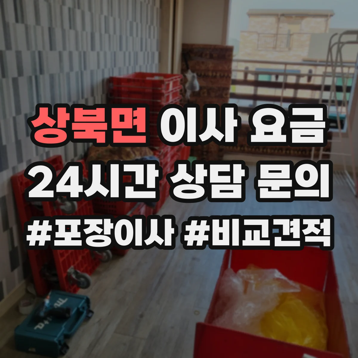 상북면 이사 요금