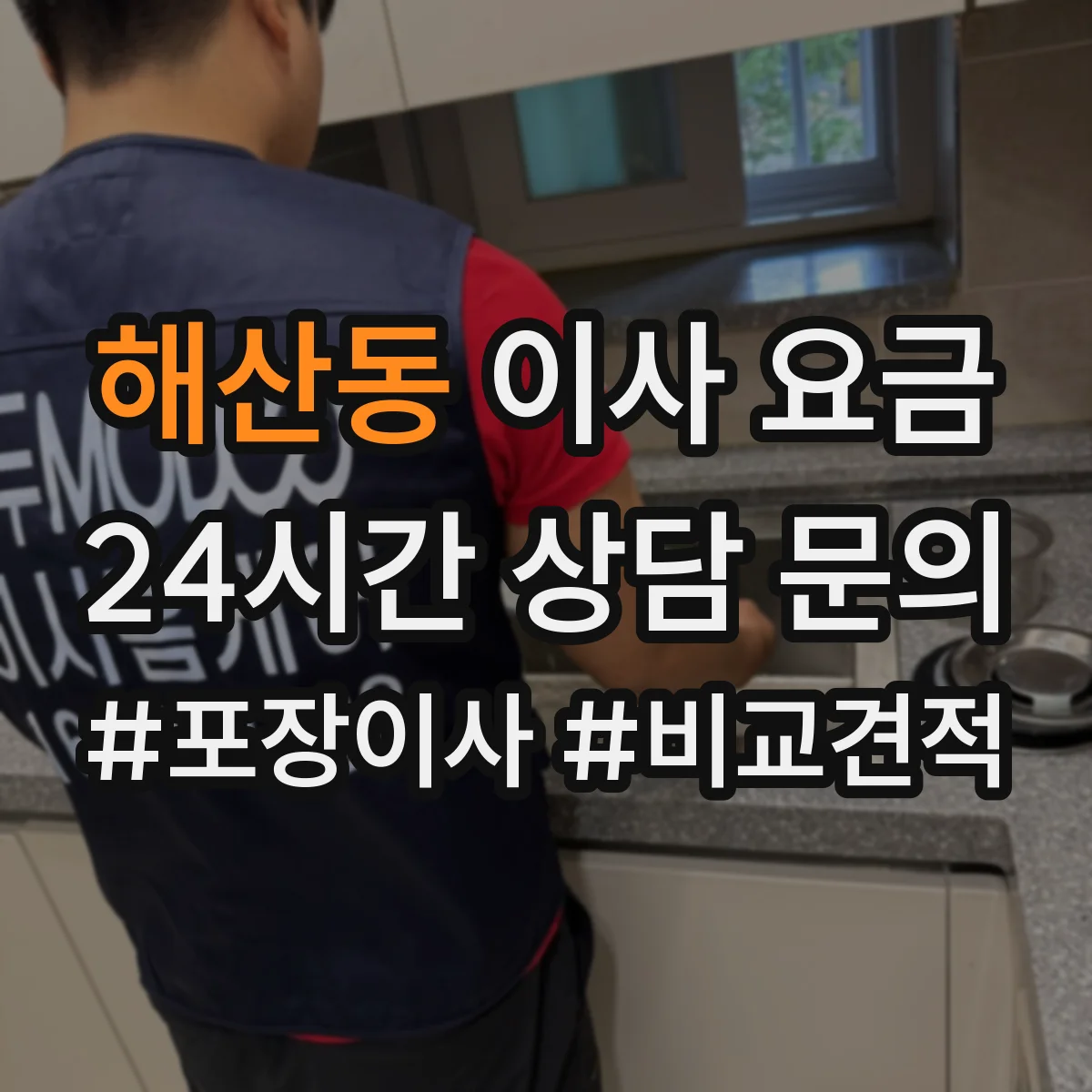 해산동 이사 요금