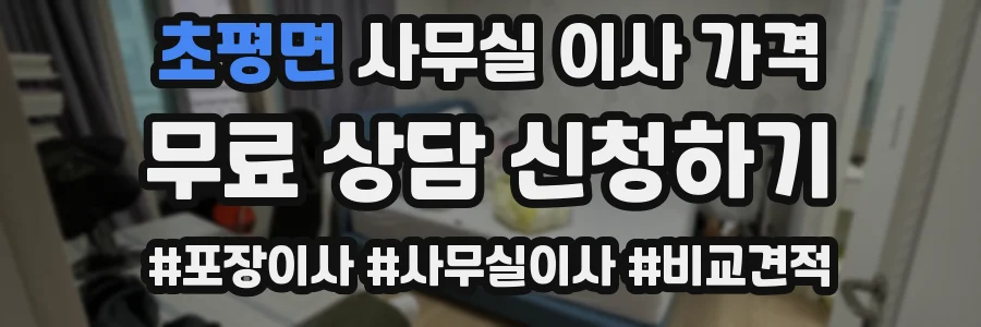 초평면 사무실 이사 가격