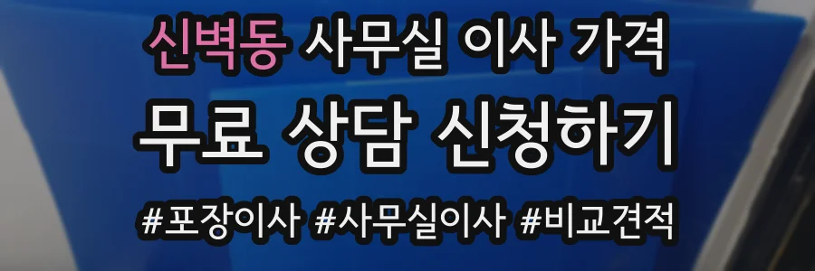 신벽동 사무실 이사 가격