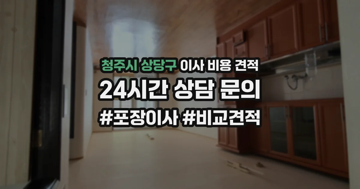 청주시 상당구 이사 비용 견적