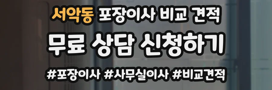 서악동 포장이사 비교 견적