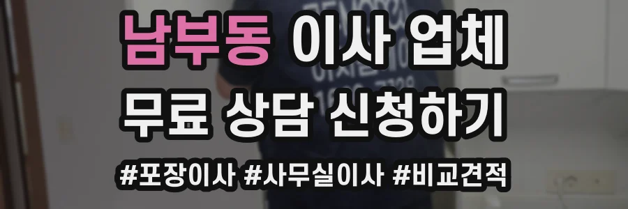 남부동 이사 업체