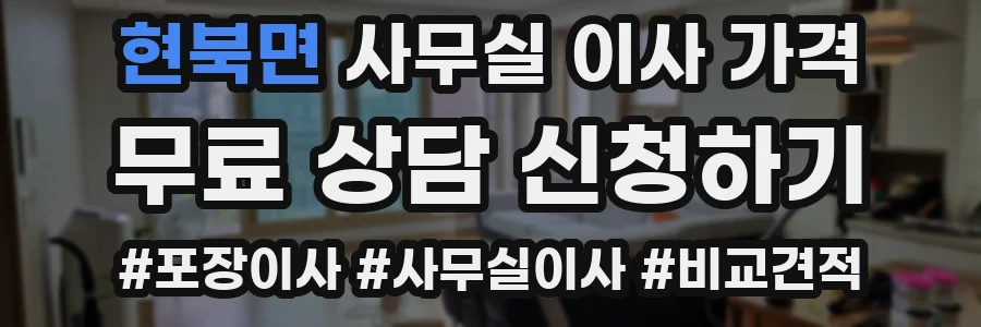 현북면 사무실 이사 가격