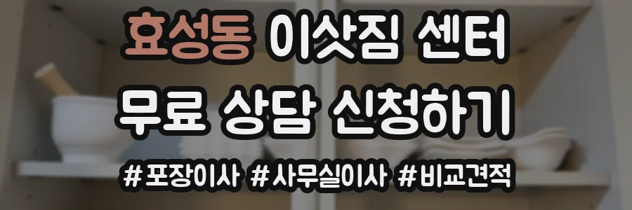 효성동 이삿짐 센터