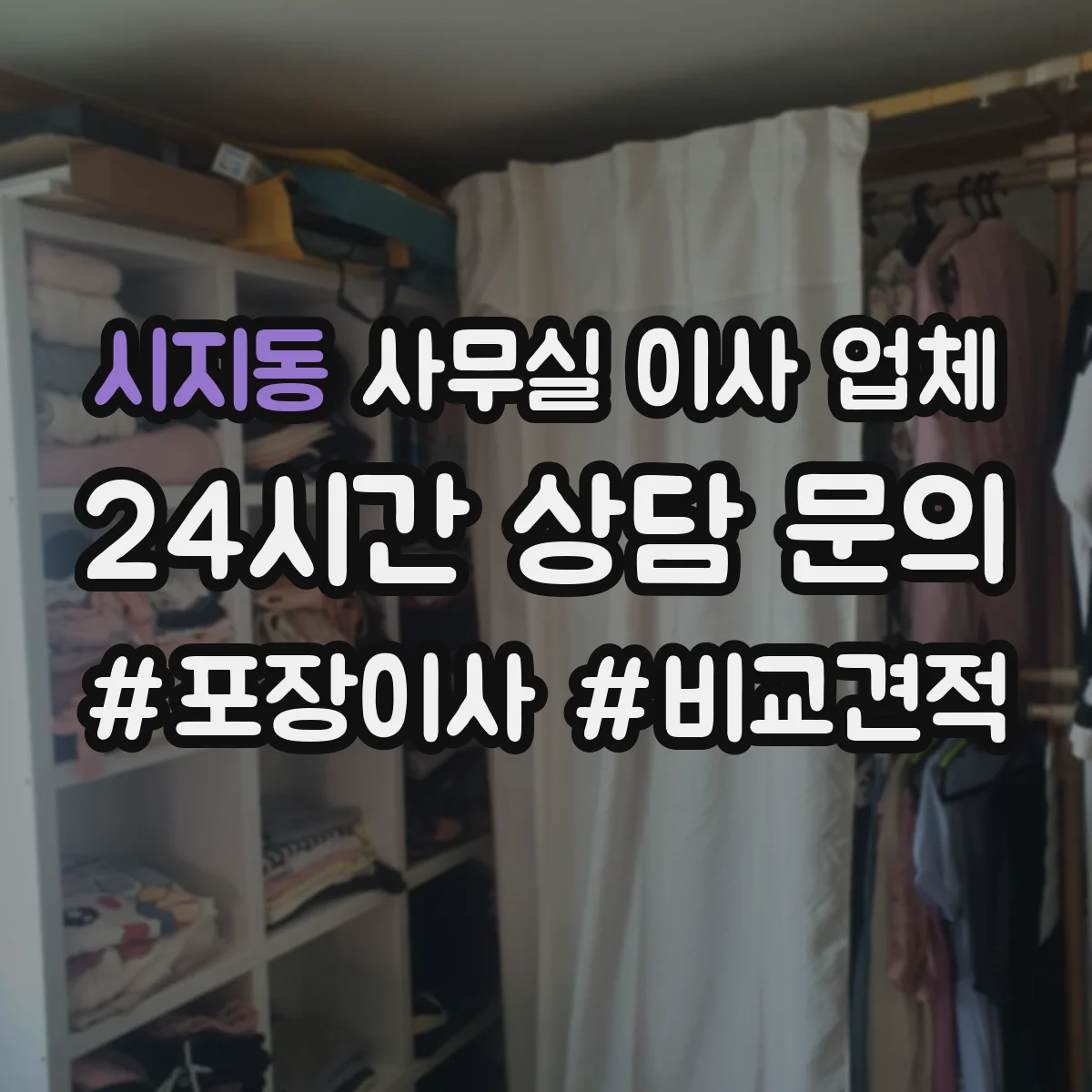 시지동 사무실 이사 업체