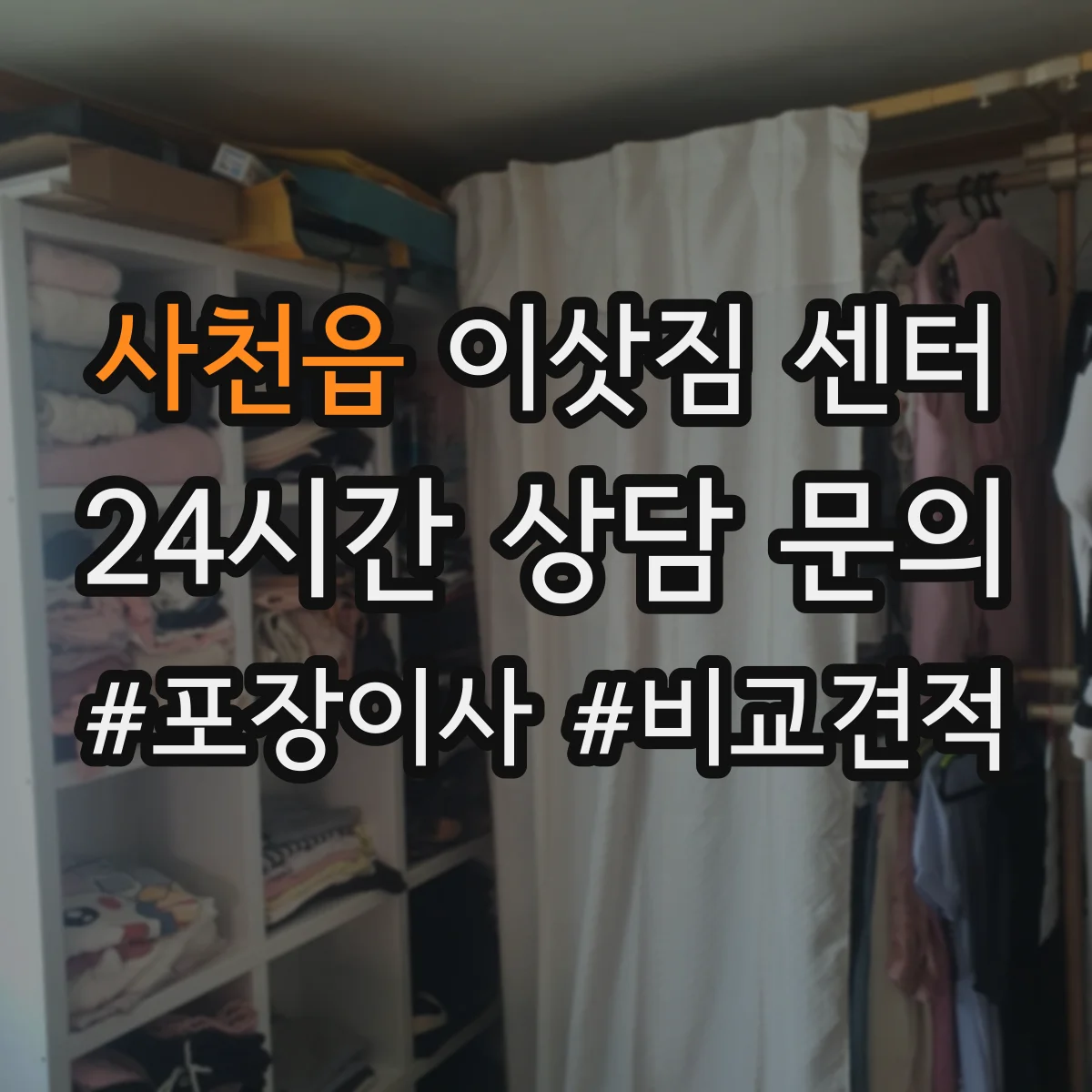 사천읍 이삿짐 센터