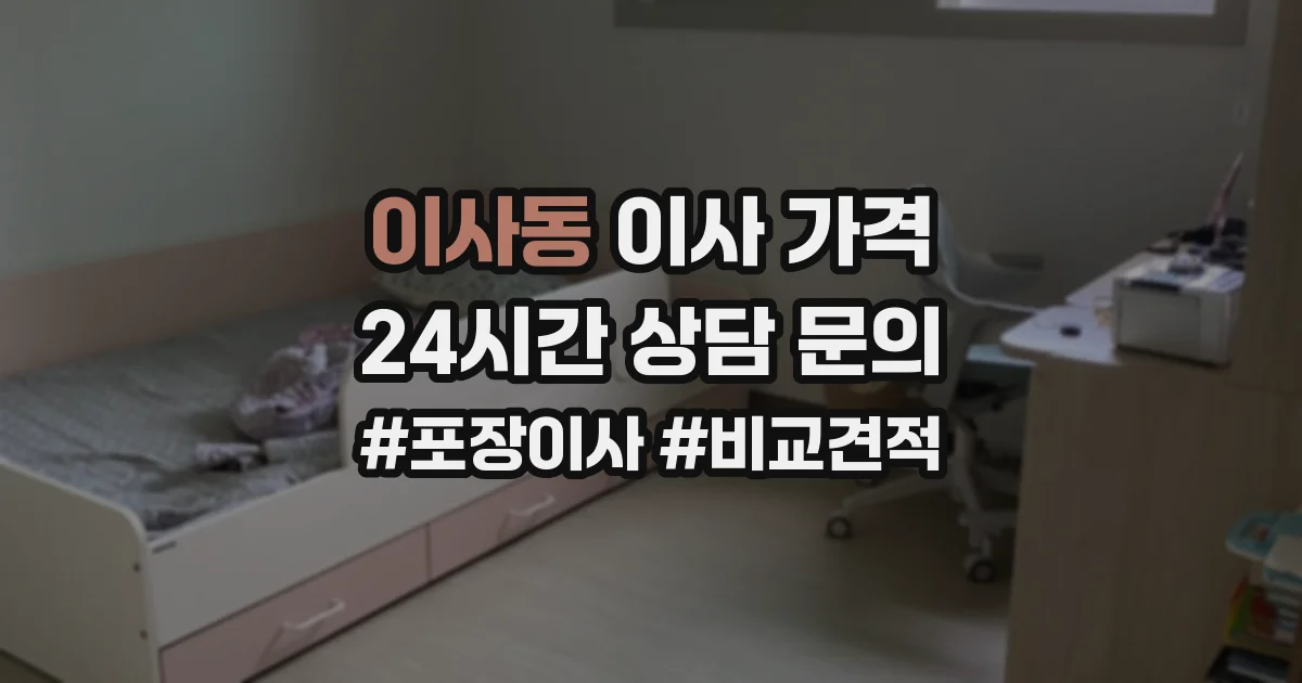 이사동 이사 가격