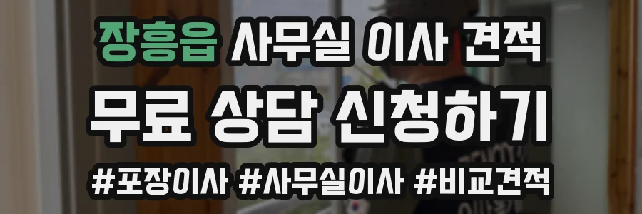 장흥읍 사무실 이사 견적