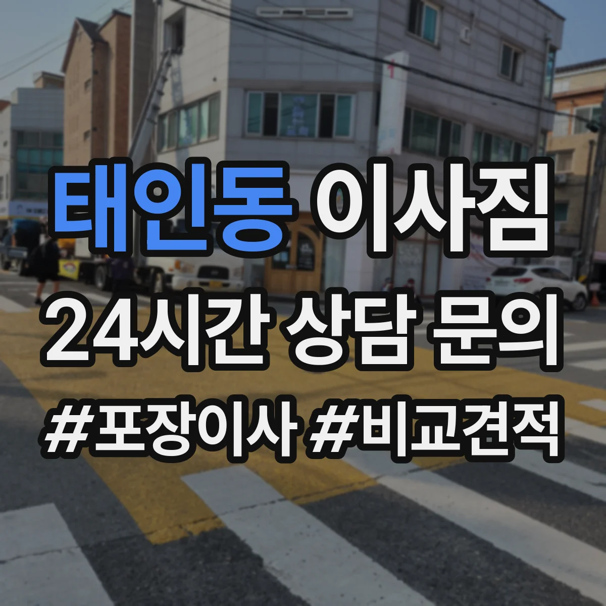 태인동 이사짐