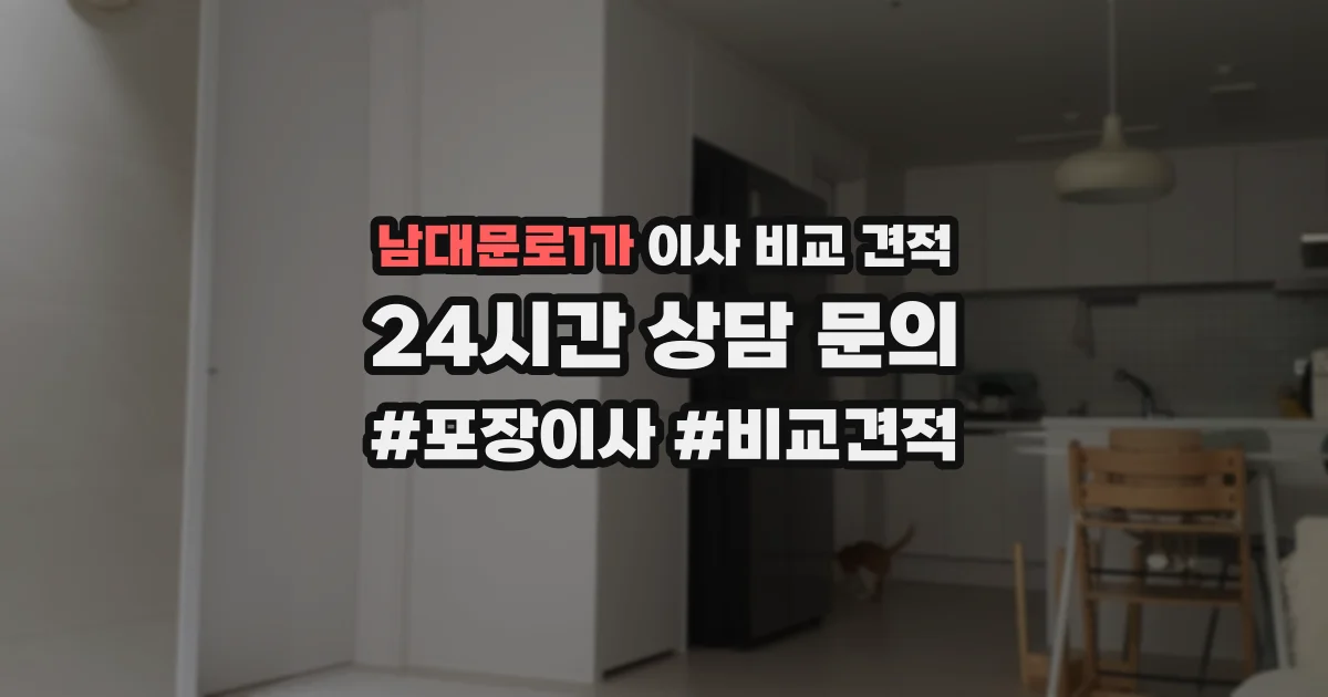 남대문로1가 이사 비교 견적