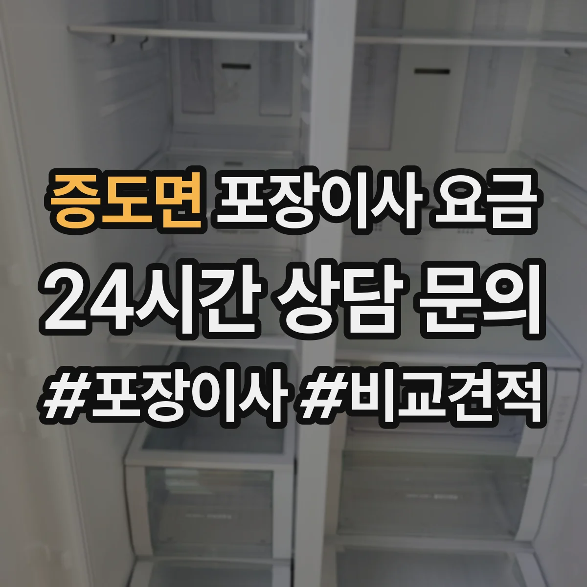 증도면 포장이사 요금