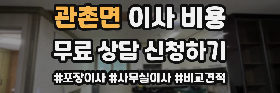 관촌면 이사 비용