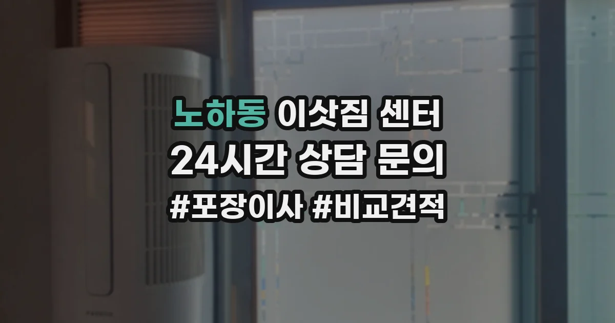 노하동 이삿짐 센터