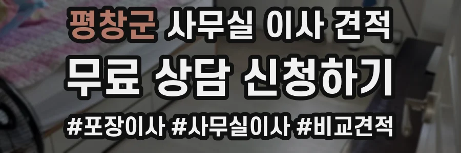 평창군 사무실 이사 견적