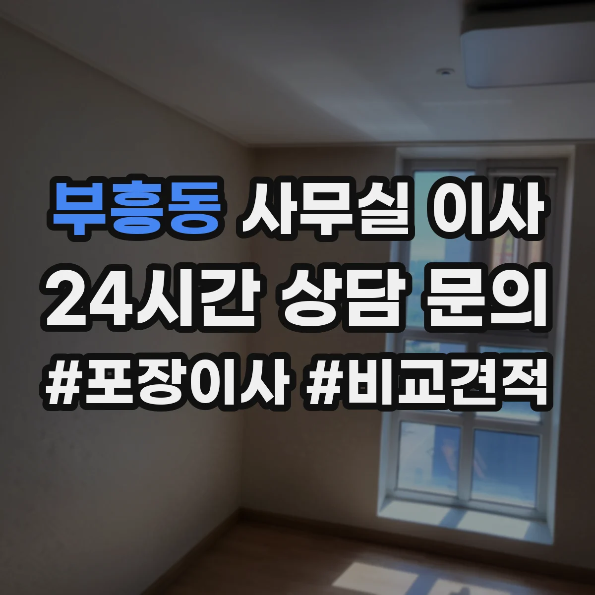 부흥동 사무실 이사