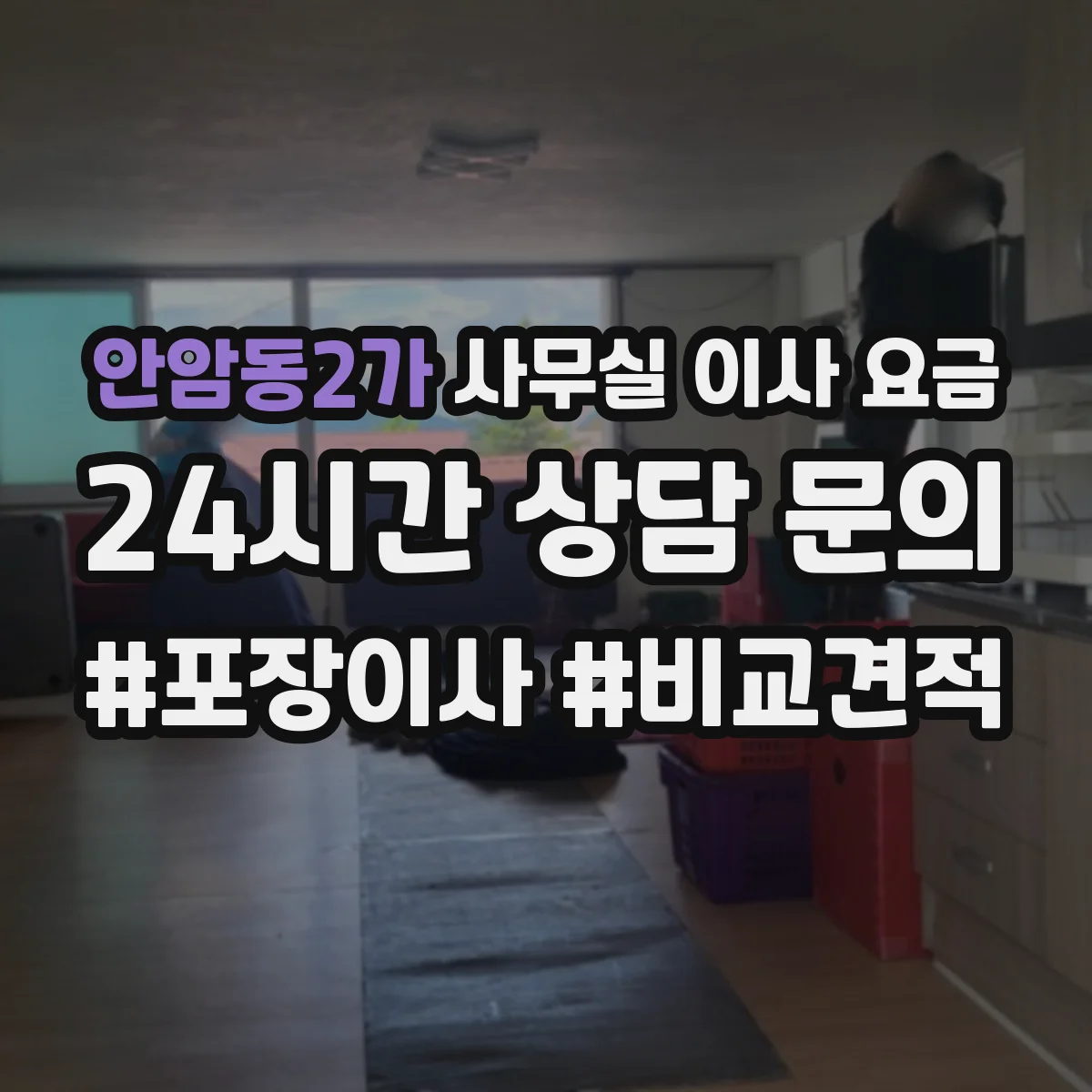 안암동2가 사무실 이사 요금