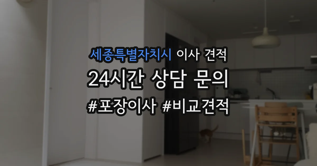 세종특별자치시 이사 견적