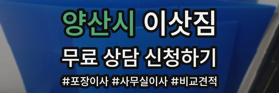 양산시 이삿짐