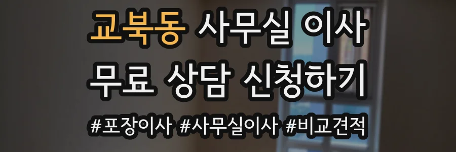 교북동 사무실 이사