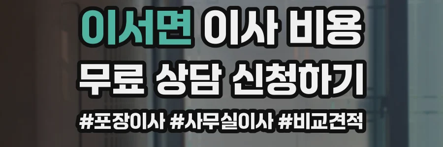 이서면 이사 비용