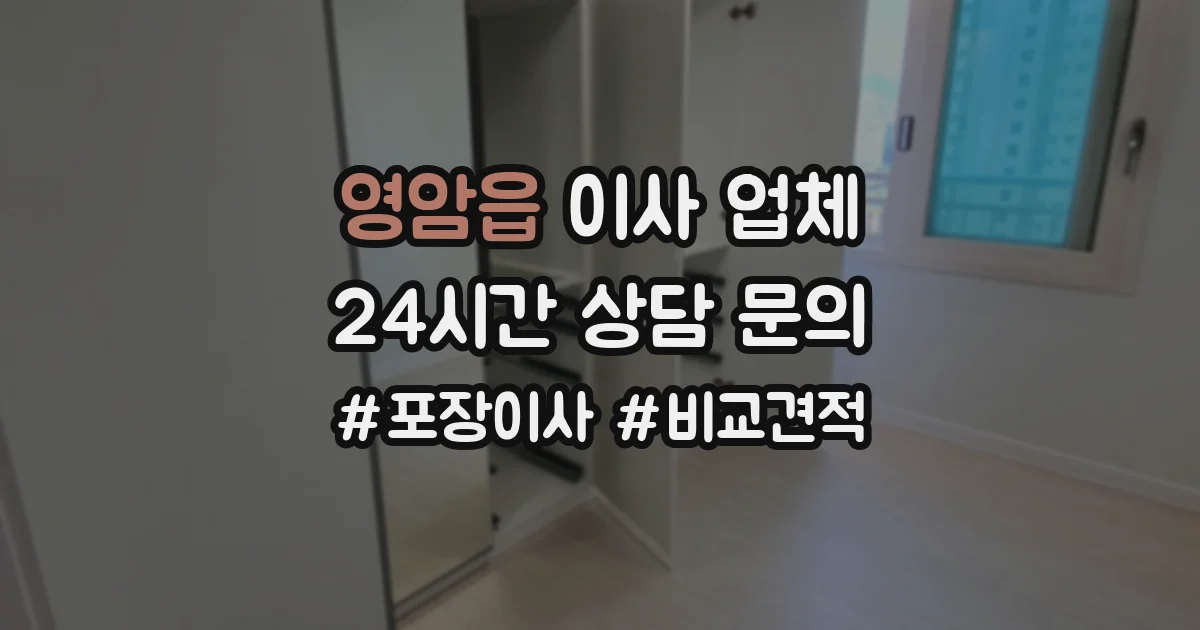 영암읍 이사 업체