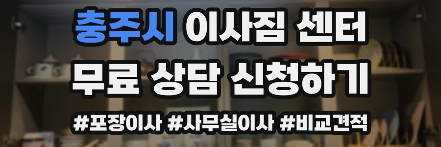 충주시 이사짐 센터