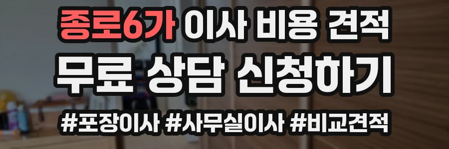 종로6가 이사 비용 견적