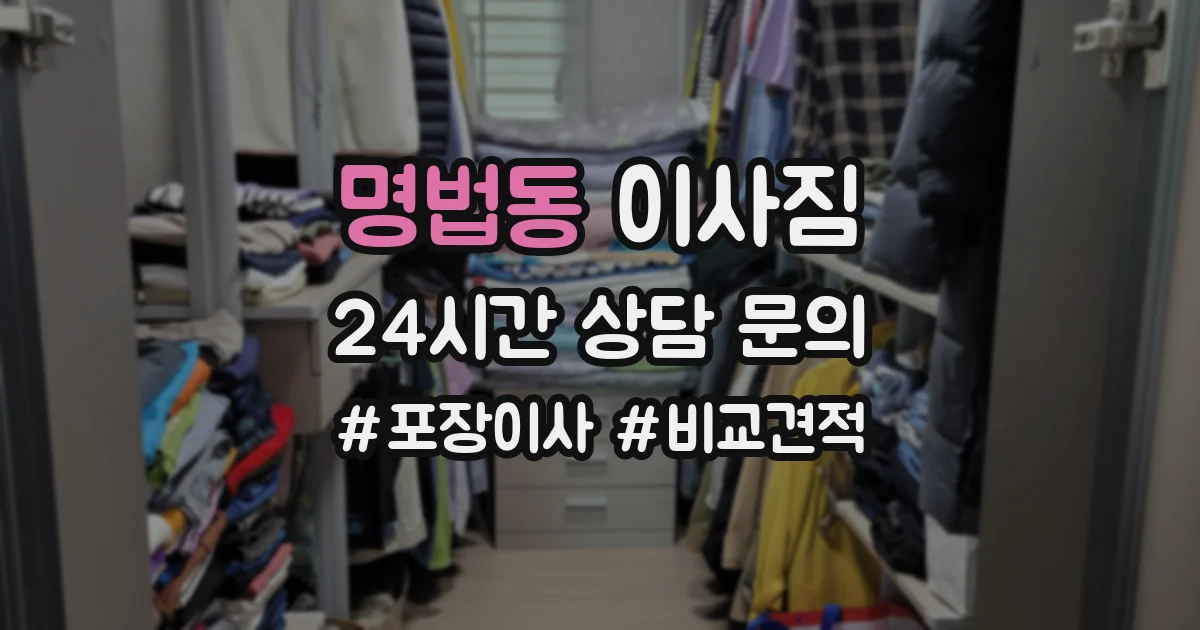 명법동 이사짐