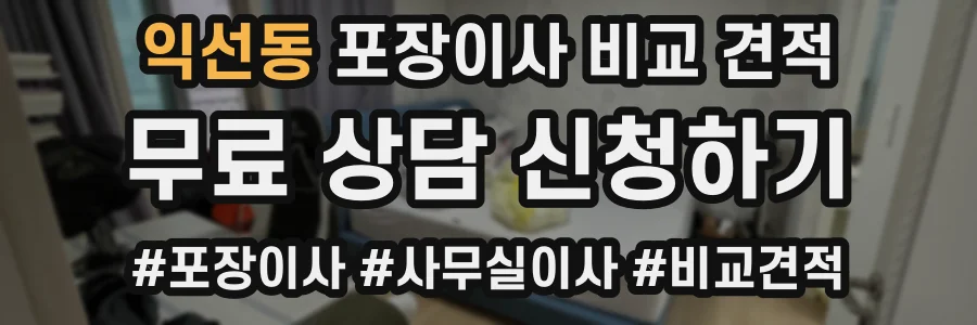 익선동 포장이사 비교 견적