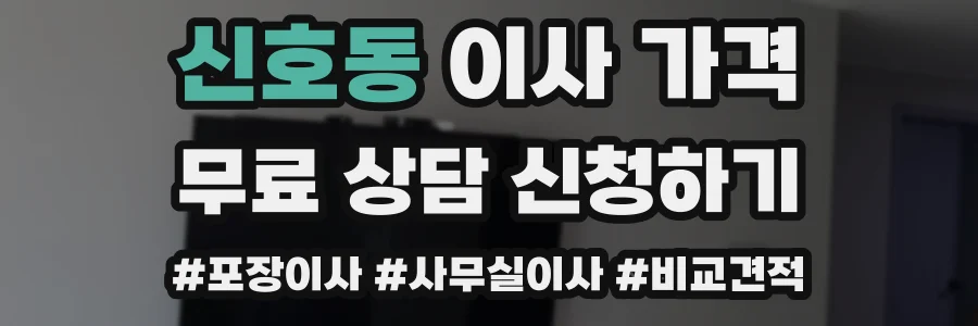신호동 이사 가격