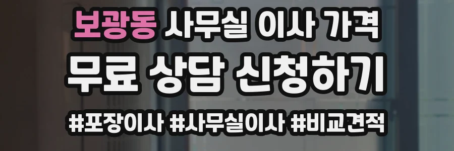 보광동 사무실 이사 가격