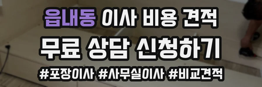 읍내동 이사 비용 견적