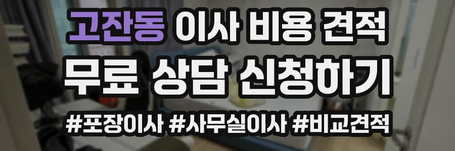 고잔동 이사 비용 견적