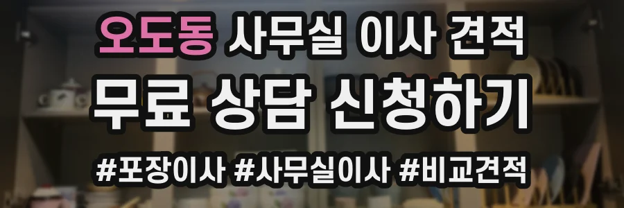 오도동 사무실 이사 견적